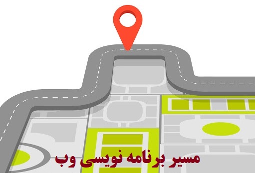 برنامه نویسی وب